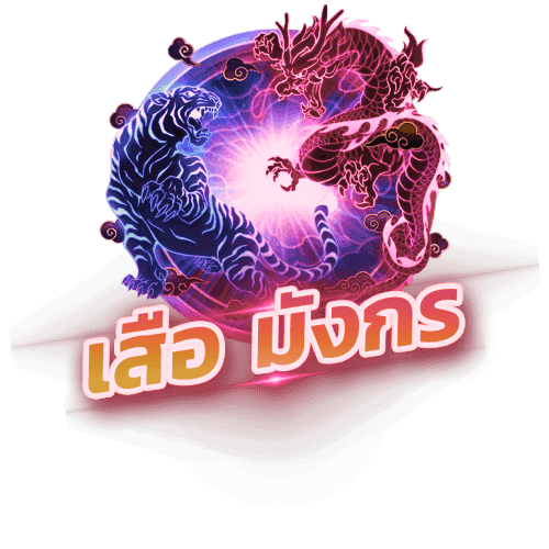 เสือมังกร (Dragon Tiger) starx